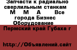 Запчасти к радиально-сверлильным станкам  2М55 2М57 2А554  - Все города Бизнес » Оборудование   . Пермский край,Губаха г.